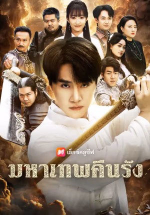 มหาเทพคืนรัง