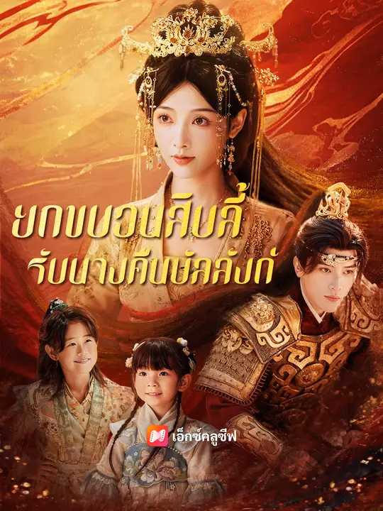 ยกขบวนสิบลี้ รับนางคืนบัลลังก์