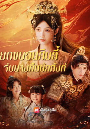ยกขบวนสิบลี้ รับนางคืนบัลลังก์
