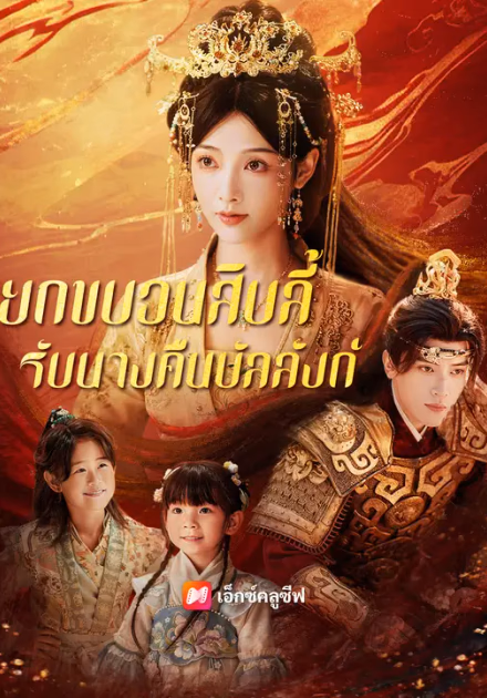ยกขบวนสิบลี้ รับนางคืนบัลลังก์