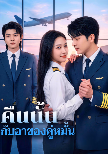 คืนนั้น กับอาของคู่หมั้น