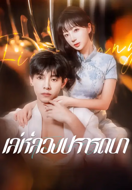 เล่ห์ลวงปรารถนา