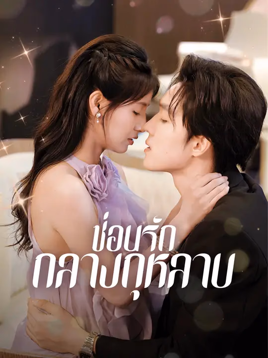 ซ่อนรักกลางกุหลาบ