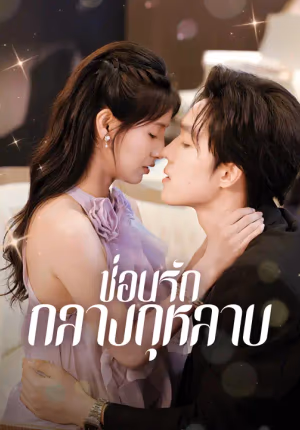 ซ่อนรักกลางกุหลาบ