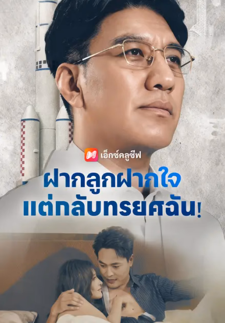ฝากลูกฝากใจ แต่กลับทรยศฉัน!