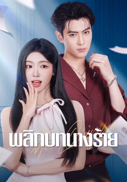 พลิกบทนางร้าย