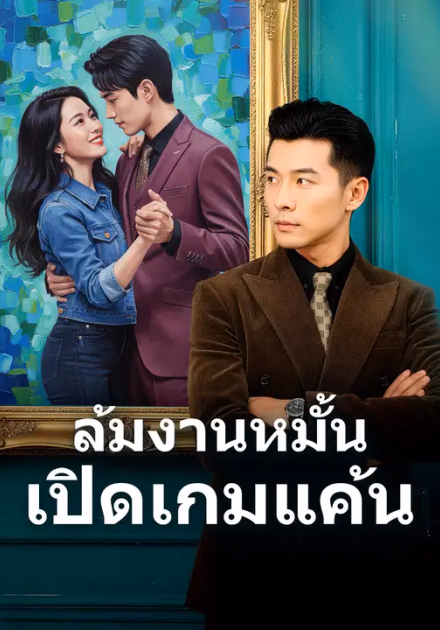 ล้มงานหมั้น เปิดเกมแค้น