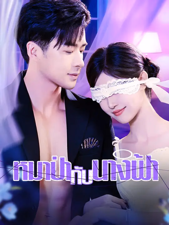 หมาป่ากับนางฟ้า