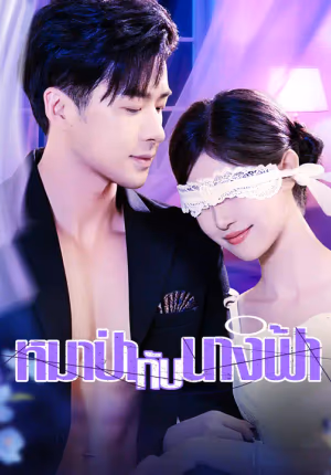หมาป่ากับนางฟ้า