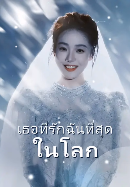 เธอที่รักฉันที่สุดในโลก