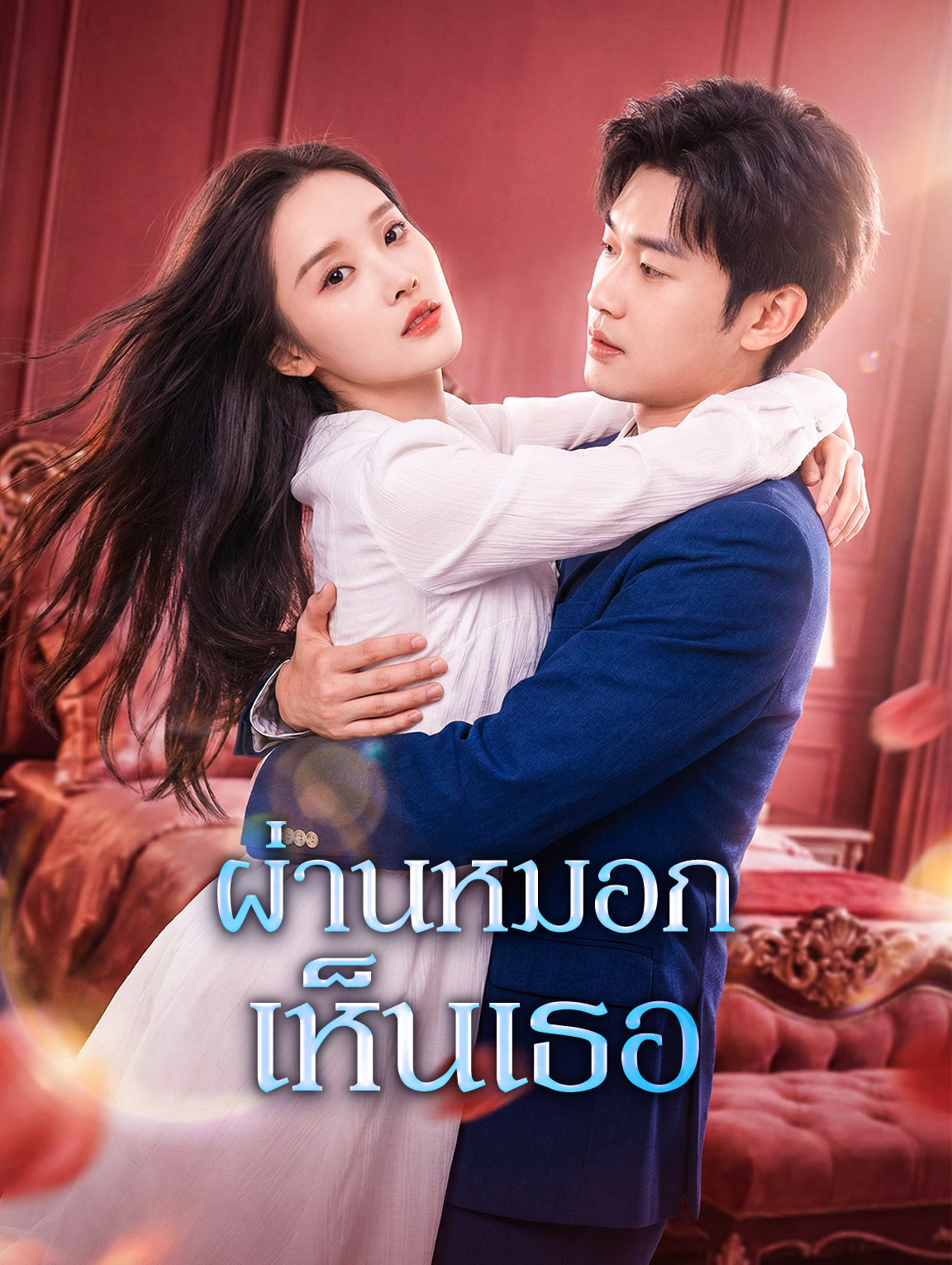 ผ่านหมอก เห็นเธอ