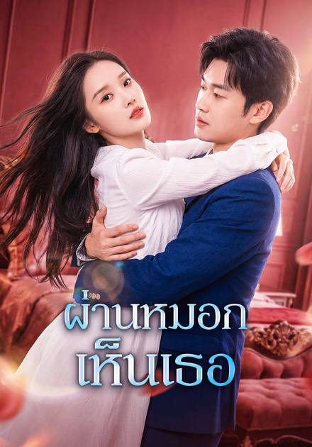 ผ่านหมอก เห็นเธอ