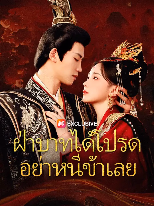 ฝ่าบาทได้โปรด อย่าหนีข้าเลย