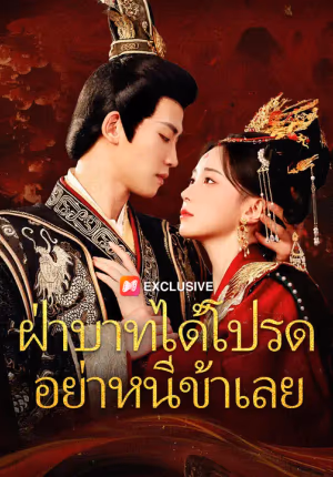 ฝ่าบาทได้โปรด อย่าหนีข้าเลย