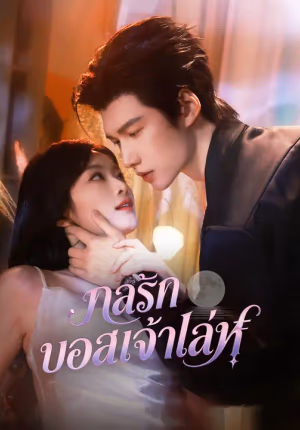 กลรักบอสเจ้าเล่ห์
