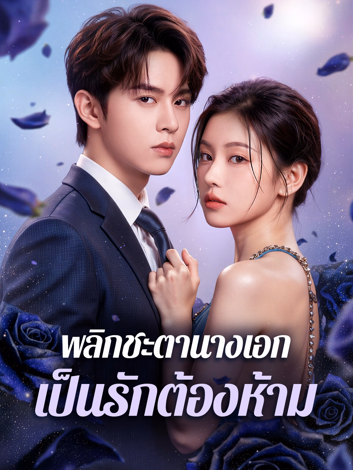 พลิกชะตานางเอก เป็นรักต้องห้าม(พากย์เสียง)