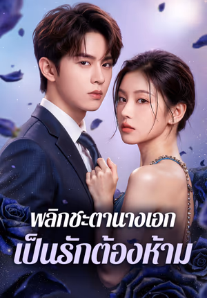 พลิกชะตานางเอก เป็นรักต้องห้าม(พากย์เสียง)