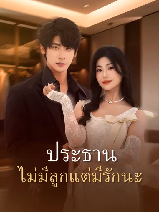 ประธาน ไม่มีลูกแต่มีรักนะ