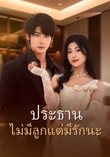 ประธาน ไม่มีลูกแต่มีรักนะ