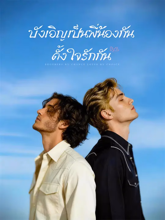 บังเอิญเป็นพี่น้องกัน ตั้งใจรักกัน