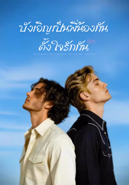 บังเอิญเป็นพี่น้องกัน ตั้งใจรักกัน