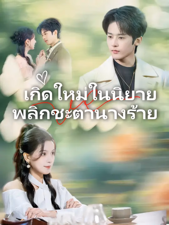 เกิดใหม่ในนิยาย พลิกชะตานางร้าย