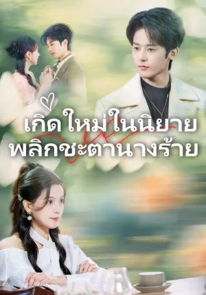 เกิดใหม่ในนิยาย พลิกชะตานางร้าย