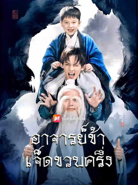 อาจารย์ข้าเจ็ดขวบครึ่ง 