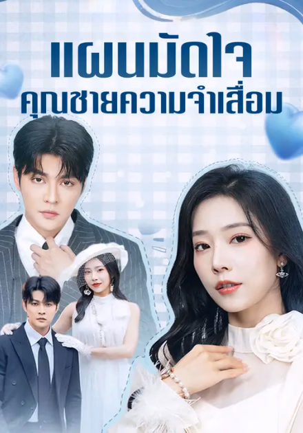 แผนมัดใจคุณชายความจำเสื่อม