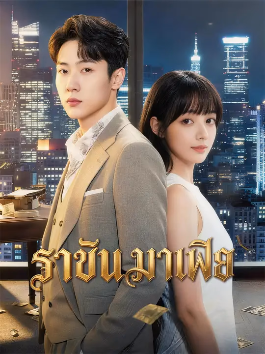ราชันมาเฟีย