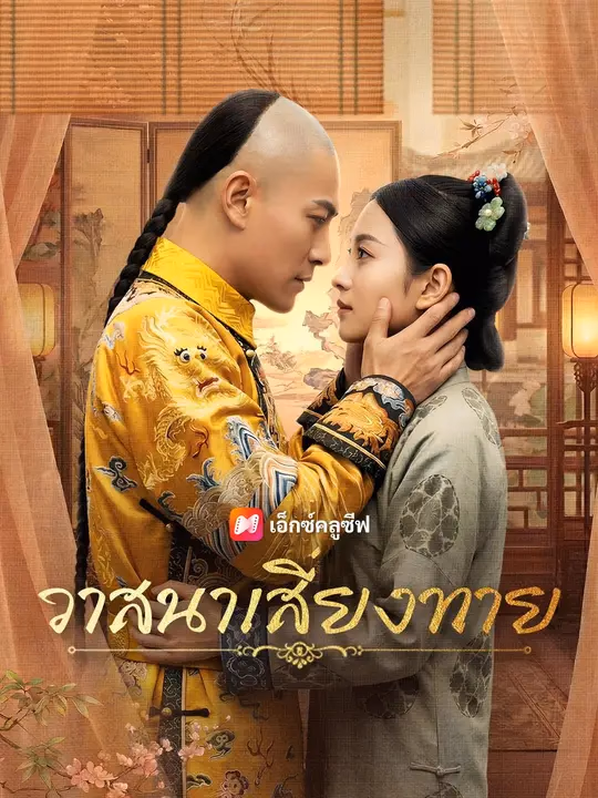 (พากย์เสียง) วาสนาเสี่ยงทาย