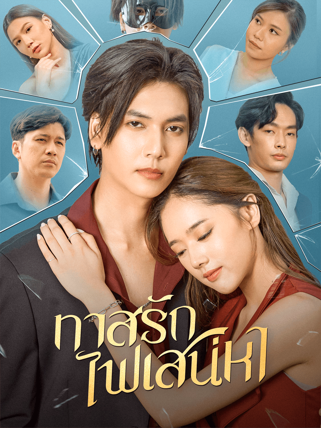 ทาสรักไฟเสน่หา
