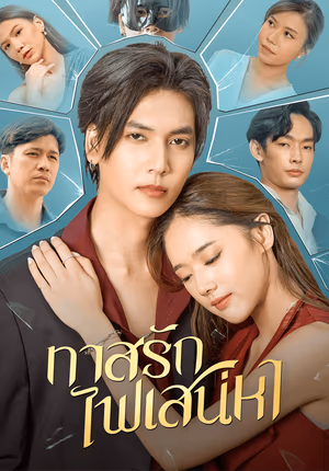 ทาสรักไฟเสน่หา