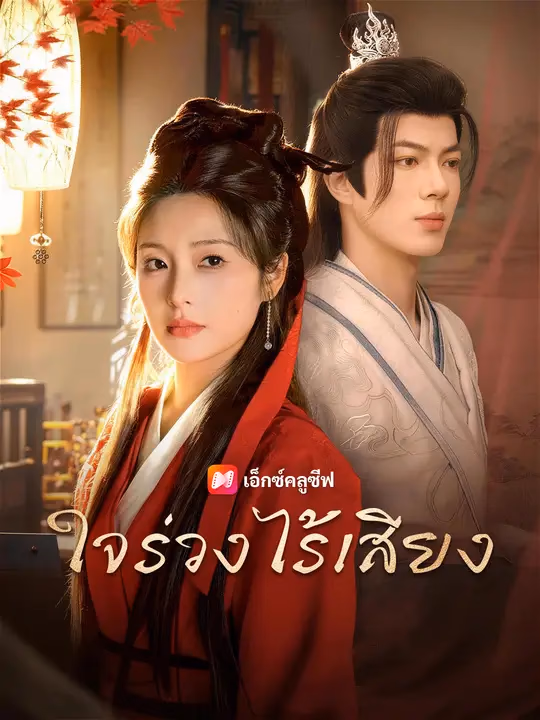 ใจร่วงไร้เสียง