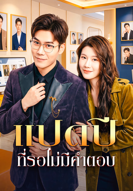 แปดปี ที่รอไม่มีคำตอบ