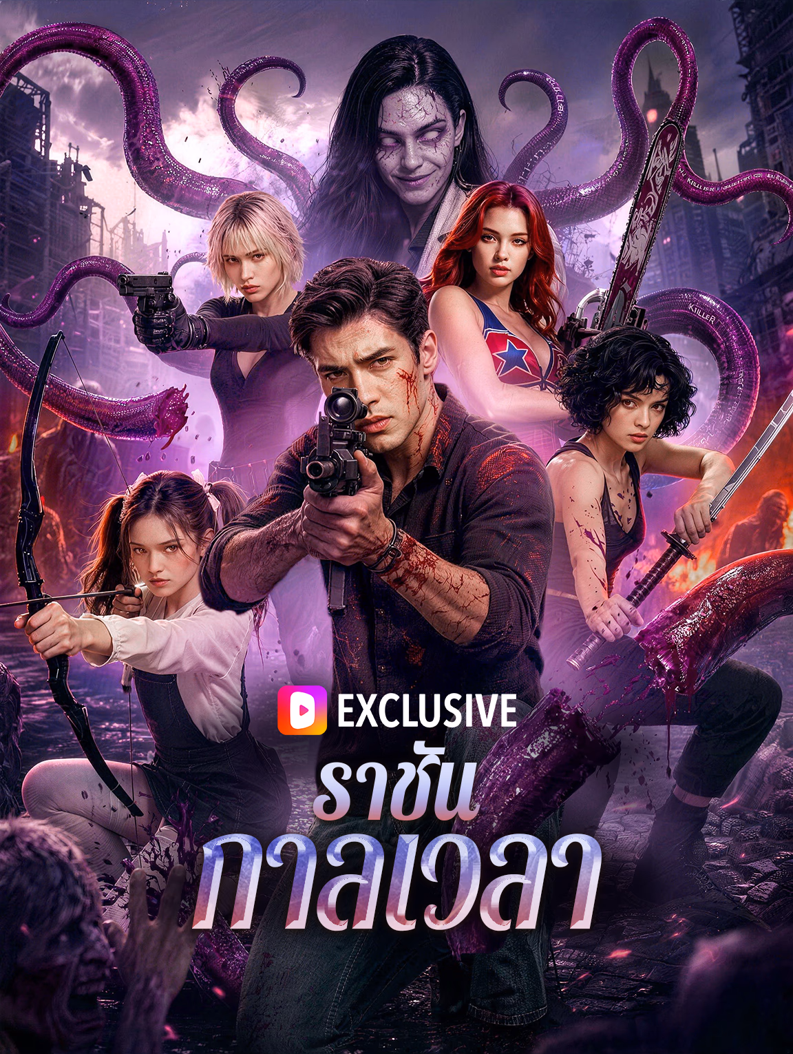 ราชันกาลเวลา