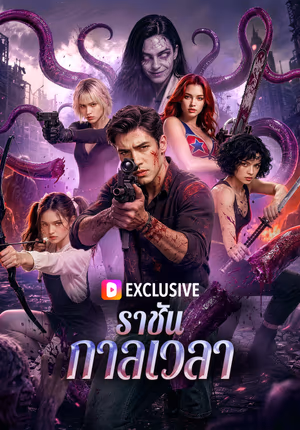 ราชันกาลเวลา