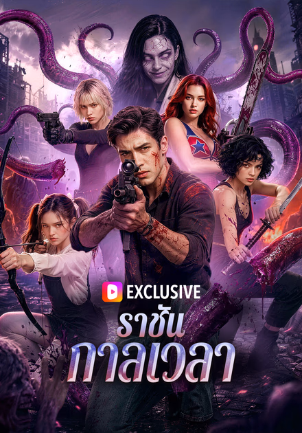ราชันกาลเวลา