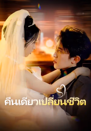 คืนเดียวเปลี่ยนชีวิต