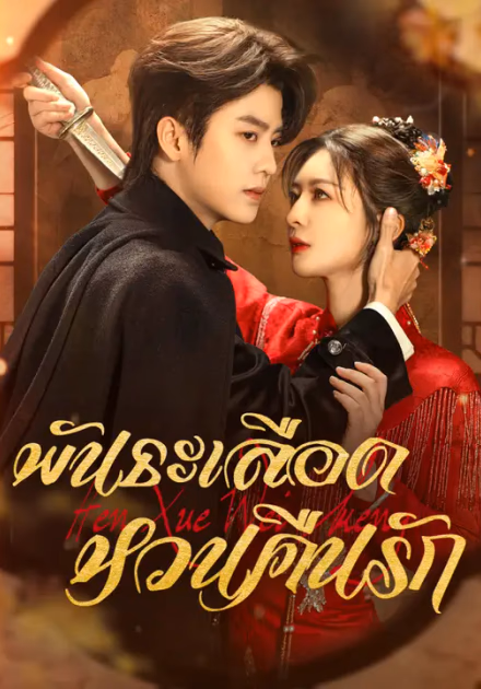 พันธะเลือด หวนคืนรัก