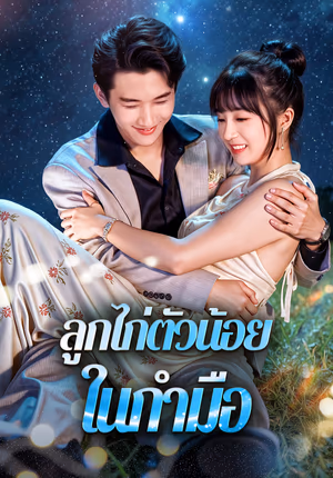 ลูกไก่ตัวน้อย ในกำมือ(พากย์เสียง)