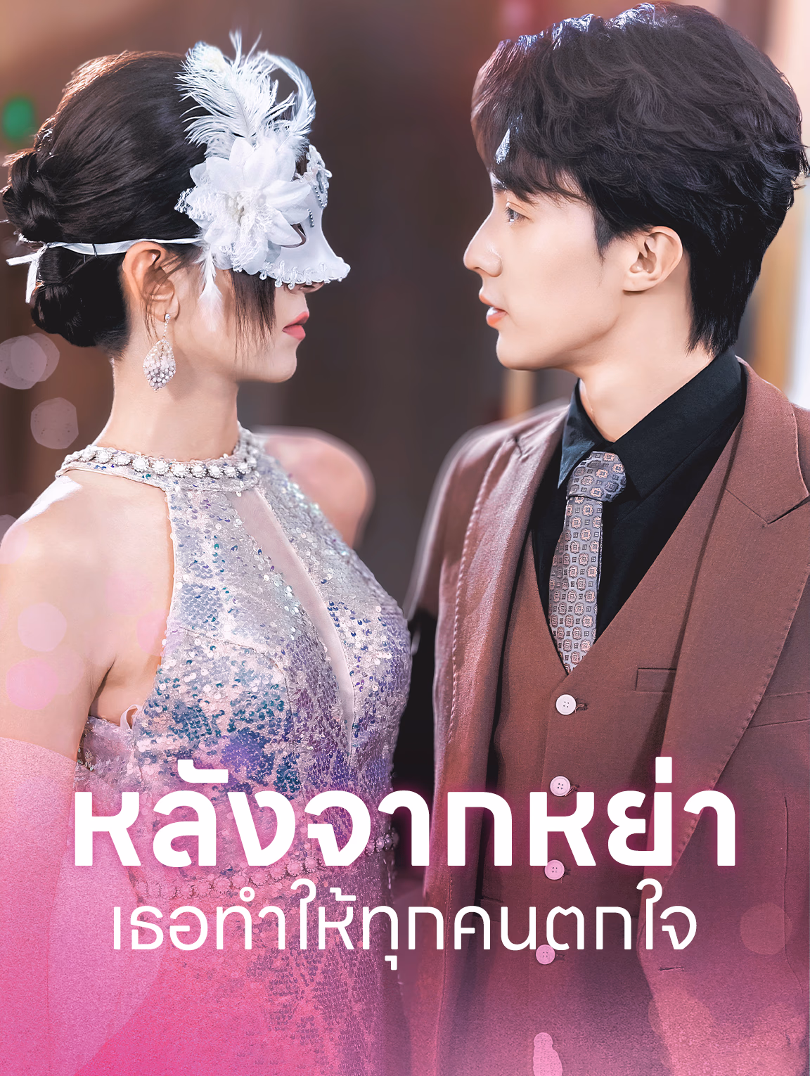 หลังจากหย่าเธอทำให้ทุกคนตกใจ