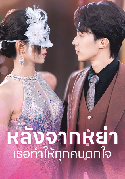 หลังจากหย่าเธอทำให้ทุกคนตกใจ