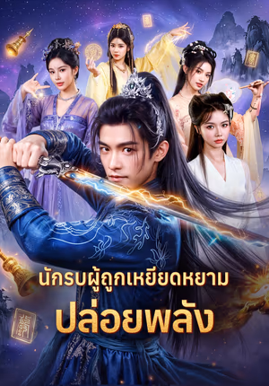 นักรบผู้ถูกเหยียดหยาม ปล่อยพลัง(พากย์เสียง)