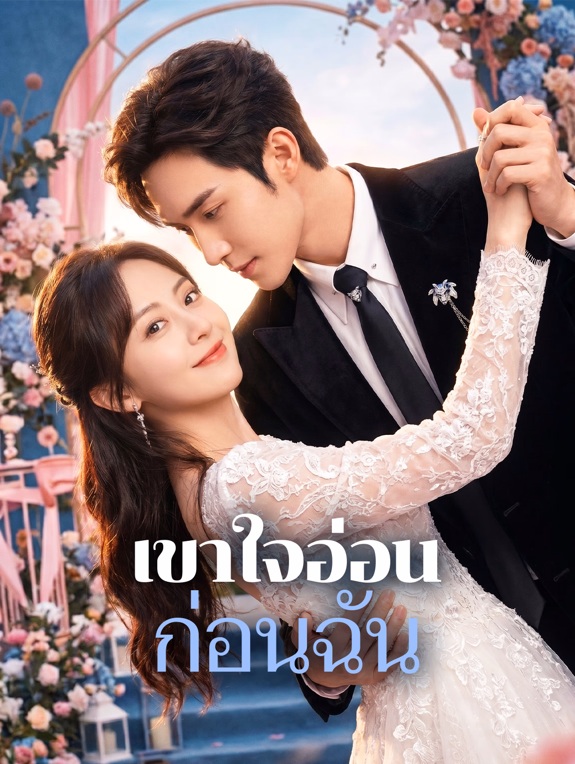 เขาใจอ่อน ก่อนฉัน