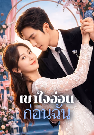 เขาใจอ่อน ก่อนฉัน