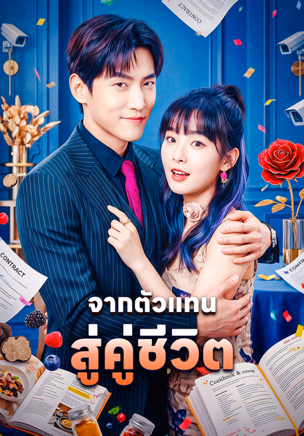 จากตัวแทน สู่คู่ชีวิต
