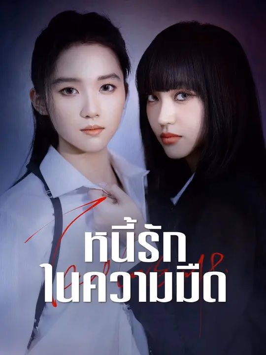 (พากย์เสียง) หนี้รักในความมืด