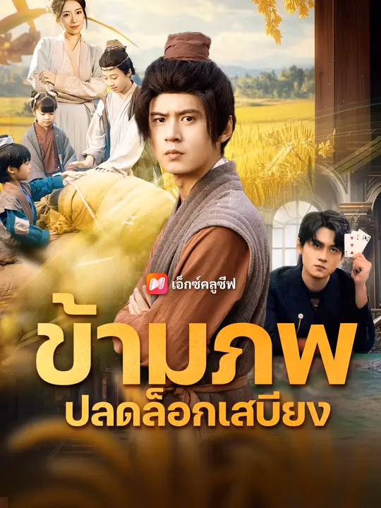 ข้ามภพปลดล็อกเสบียง