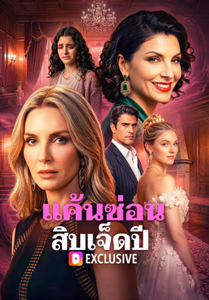 แค้นซ่อน สิบเจ็ดปี
